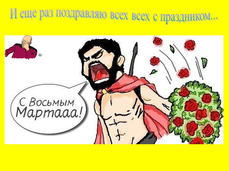 И еще раз поздравляю всех всех с праздником...